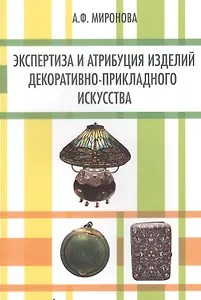 Экспертиза и атрибуция изделий декоративно-прикладного искусства