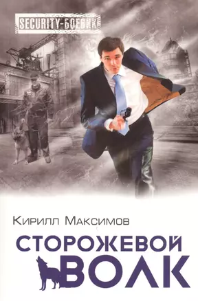 Сторожевой волк — 2472449 — 1