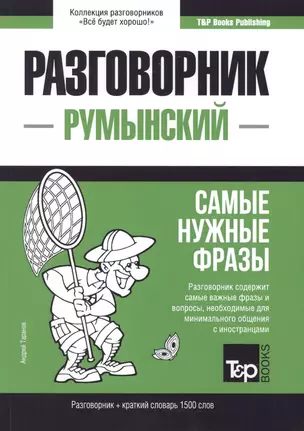 Разговорник румынский. Самые нужные фразы + краткий словарь 1500 слов — 2773871 — 1