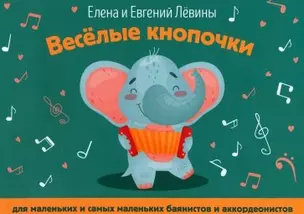 Веселые кнопочки: для маленьких и самых маленьких баянистов и аккордеонистов — 2915522 — 1