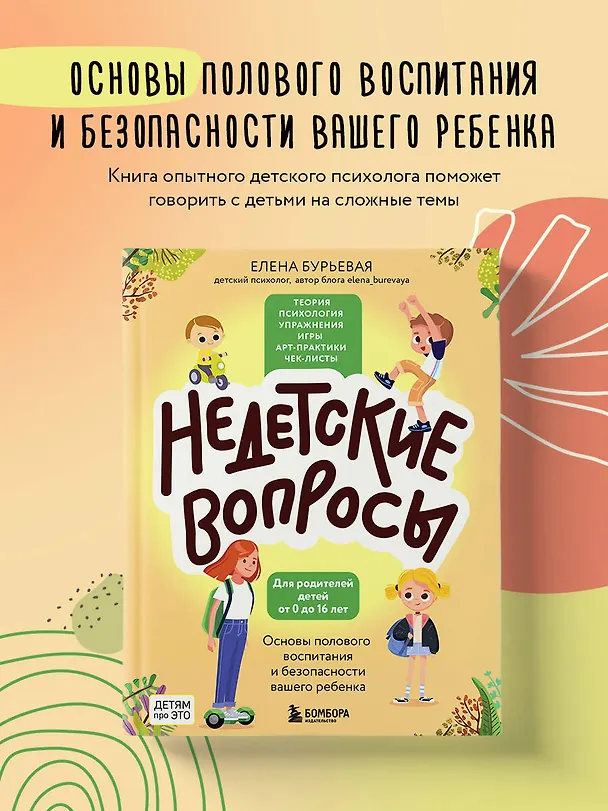 Книга Недетские вопросы. Основы полового воспитания и безопасности вашего ребенка (Елена Бурьевая) — 6
