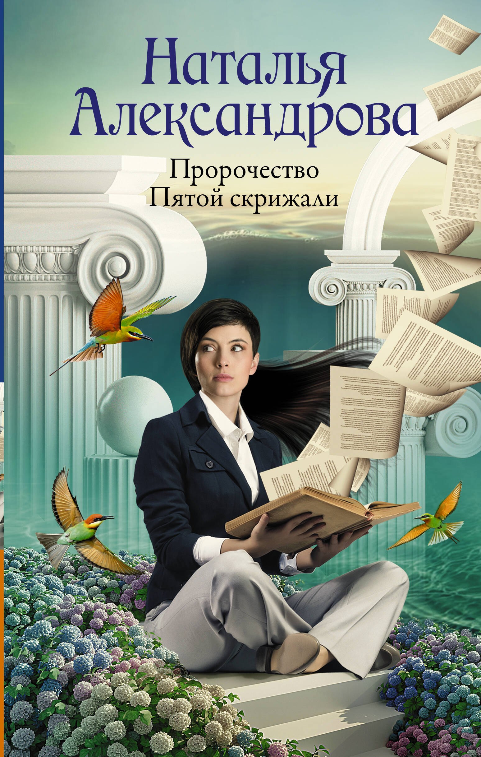 

Пророчество Пятой скрижали
