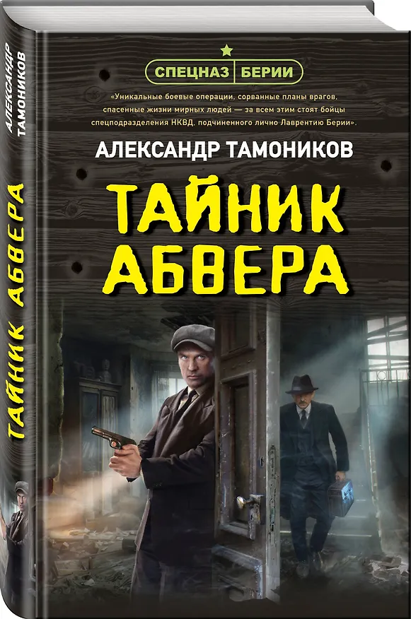 Книга Тайник абвера (Александр Тамоников) — 4