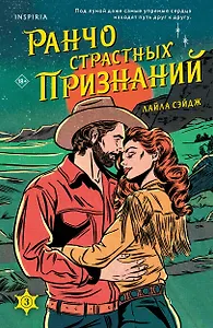 Ранчо страстных признаний