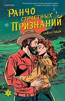 Ранчо страстных признаний