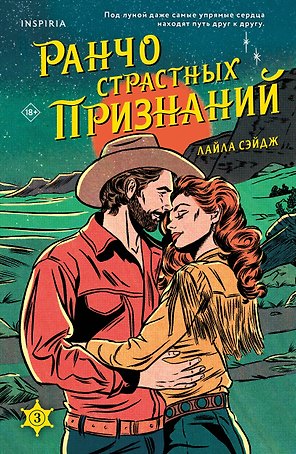 Ранчо страстных признаний