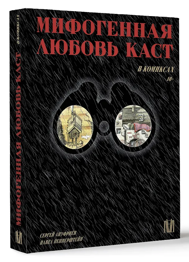 Мифогенная любовь каст в комиксах 2963694 — 4