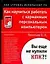 Как научиться работать с карманным персональным компьютером — 2069803 — 1