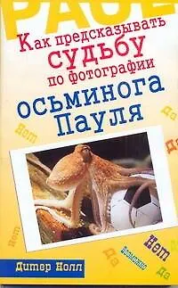 Книга Как предсказывать судьбу по фотографии осьминога Пауля (Дитер Нолл)