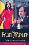 Книга Четверги с прокурором (Герберт Розендорфер)