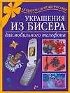 Украшения из бисера для мобильного телефона (мягк) (Подарок своими руками) Виноградова Е. (Аст)