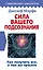Сила вашего подсознания. Как получить все, о чем вы просите — 2895557 — 1