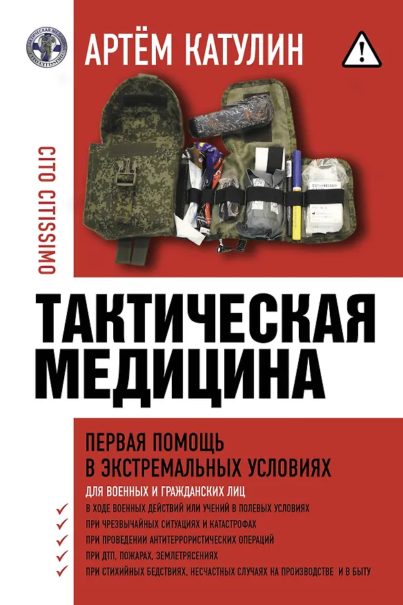 Книга Тактическая медицина. Первая помощь в экстремальных условиях (Артем Катулин) — 1