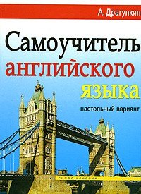 

Самоучитель английского языка. Настольный вариант