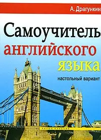 Самоучитель английского языка. Настольный вариант — 2163121 — 1