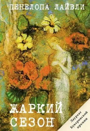 Жаркий сезон — 2459800 — 1