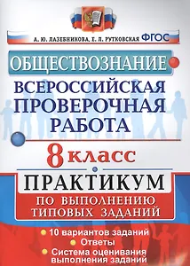 Всероссийская проверочная работа. Обществознание. Практикум. 8 Класс. ФГОС