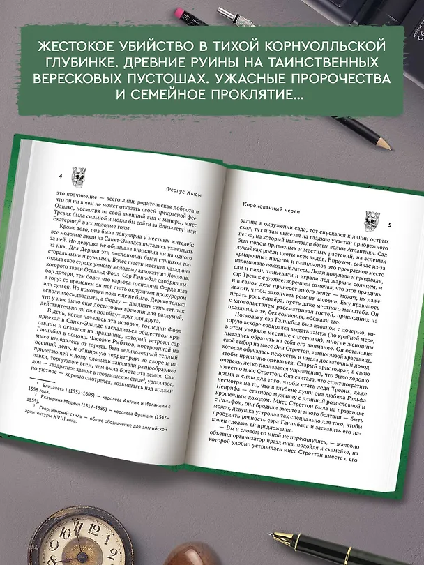 Книга Коронованный череп (Фергюс Хьюм) — 6