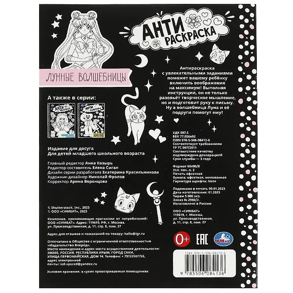 Книга Антираскраска. Лунные волшебницы () — 5