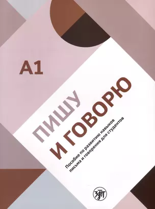 Пишу и говорю. Учебное пособие по развитию навыков письма и говорения для студентов. А1 — 3011906 — 1