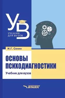 Основы психодиагностики: учебник — 3052546 — 1