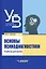 Основы психодиагностики: учебник — 3052546 — 1