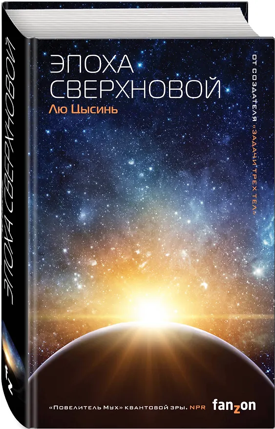 Книга Комплект из 2-х книг (Эпоха сверхновой + Взгляд со звезд) (Лю Цысинь) — 6