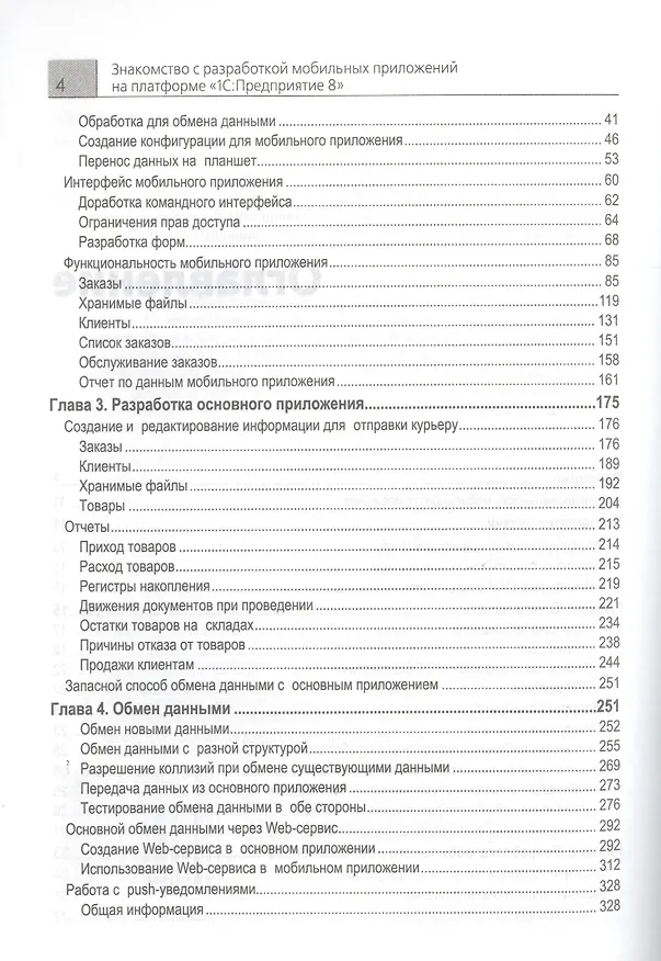 Книга Знакомство с разработкой мобильных прил. на платформе 1С Предпр.8 (+CD) (2 изд) (м1CБибР) Хрусталева () — 3