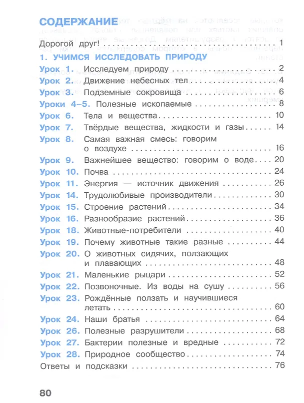 Книга Окружающий мир. 3 класс. Рабочая тетрадь. В двух частях. Часть 1 (А.О. Борисанова, Е.И. Родионова, Александр Вахрушев) — 2