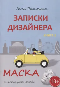 Записки дизайнера. Маска. Книга 1
