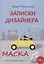 Записки дизайнера. Маска. Книга 1 — 3059514 — 1