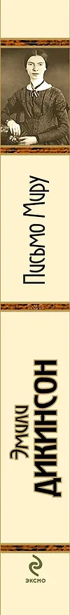 Книга Письмо Миру (Эмили Дикинсон) — 3