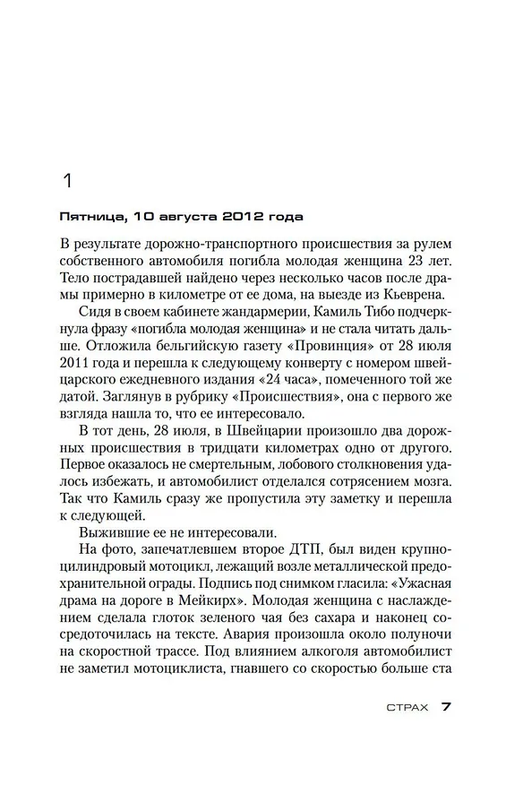 Книга Страх (Франк Тилье) — 10