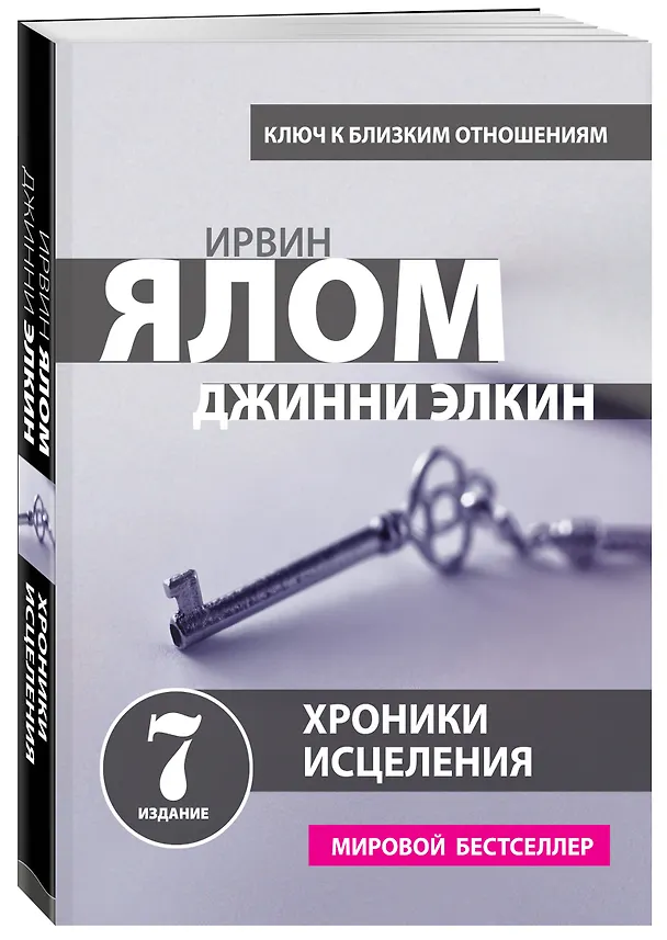 Книга Хроники исцеления. Психотерапевтические истории (Ирвин Ялом) — 4
