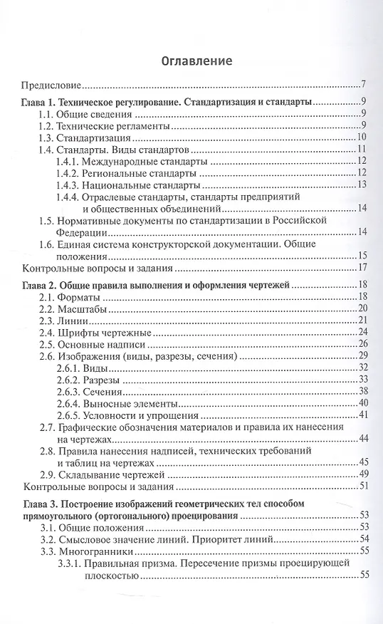 Книга Инженерная графика. Учебник. 2-е издание, исправленное (Людмила Сенченкова, Наталья Палий, Александра Горячкина) — 3
