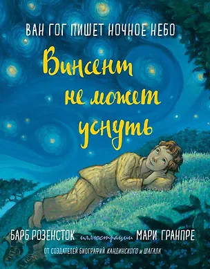 Книга Винсент не может уснуть. Ван Гог пишет ночное небо (Барб Розенсток)