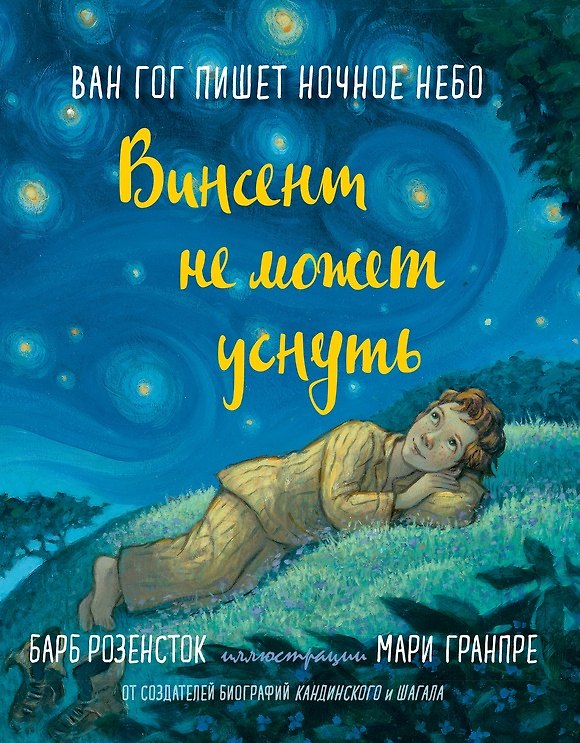 Книга Винсент не может уснуть. Ван Гог пишет ночное небо (Барб Розенсток) — 1