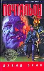 Книга Почтальон (Дэвид Брин)