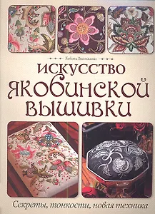 Искусство якобинской вышивки: Секреты, тонкости, новая техника