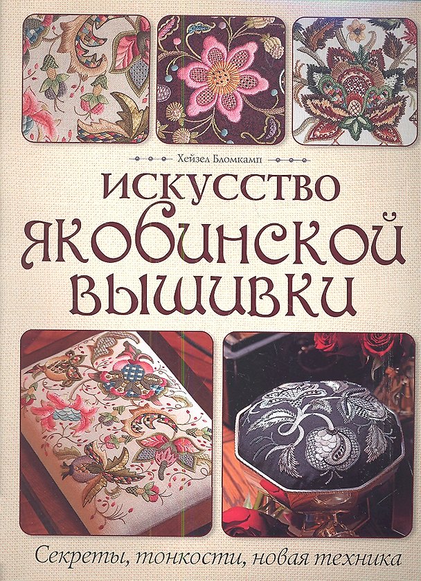 Книга Искусство якобинской вышивки: Секреты, тонкости, новая техника () — 1