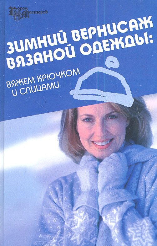 

Зимний вернисаж вязаной одежды: вяжем крючком и спицами