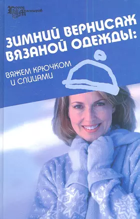 Зимний вернисаж вязаной одежды: вяжем крючком и спицами — 2346123 — 1