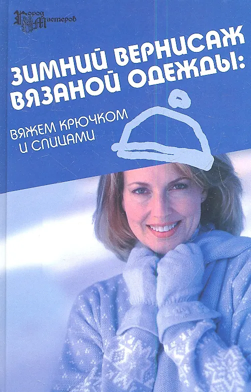 Книга Зимний вернисаж вязаной одежды: вяжем крючком и спицами () — 1