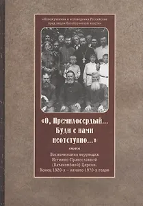 О Премилосердный... Буди с нами неотступно...