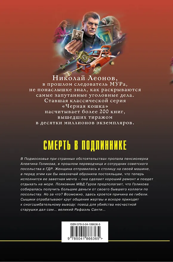 Книга Смерть в подлиннике (Алексей Макеев, Николай Леонов) — 2