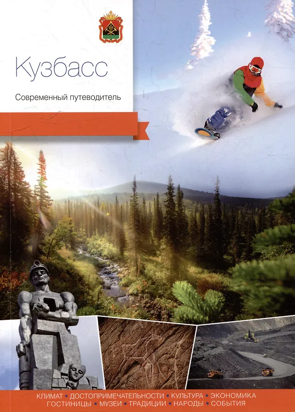 Книга Кузбасс. Современный путеводитель () — 1