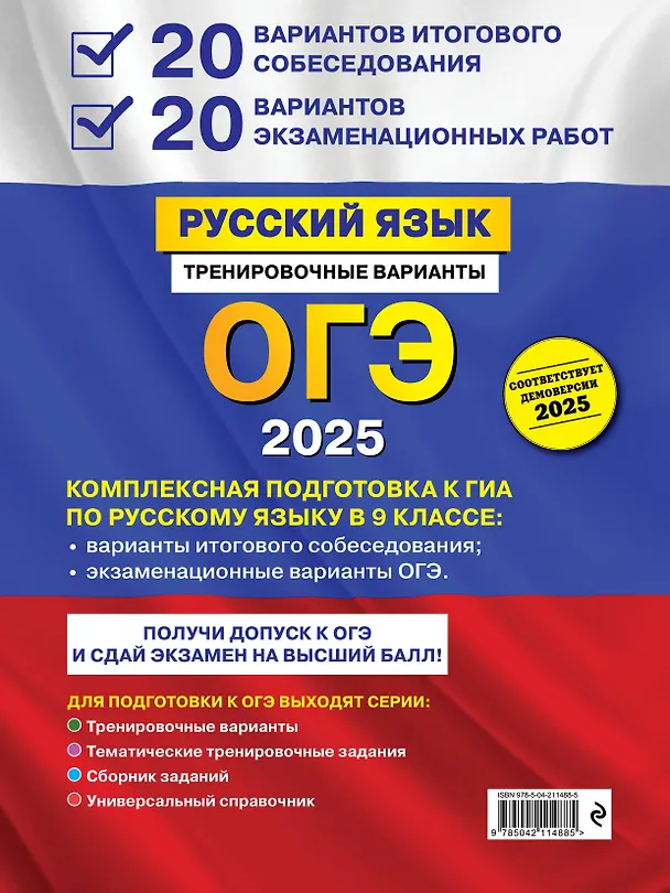 Книга ОГЭ 2025. Русский язык. 20 вариантов итогового собеседования + 20 вариантов экзаменационных работ (Александр Бисеров) — 2