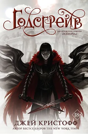 Книга Годсгрейв (Джей Кристофф)