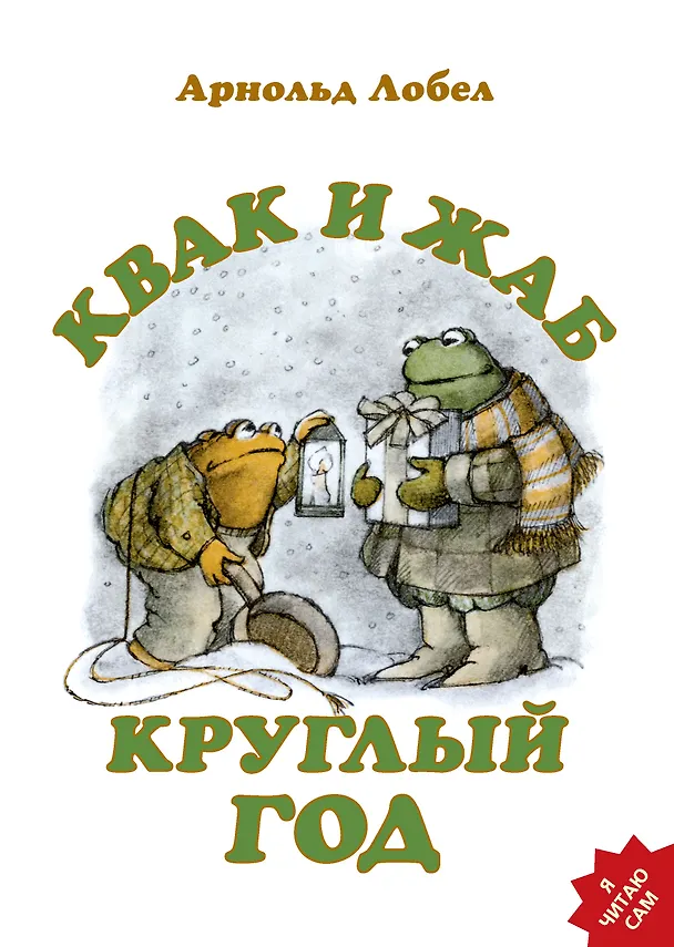 Книга Квак и Жаб круглый год (Арнольд Лобел) — 1