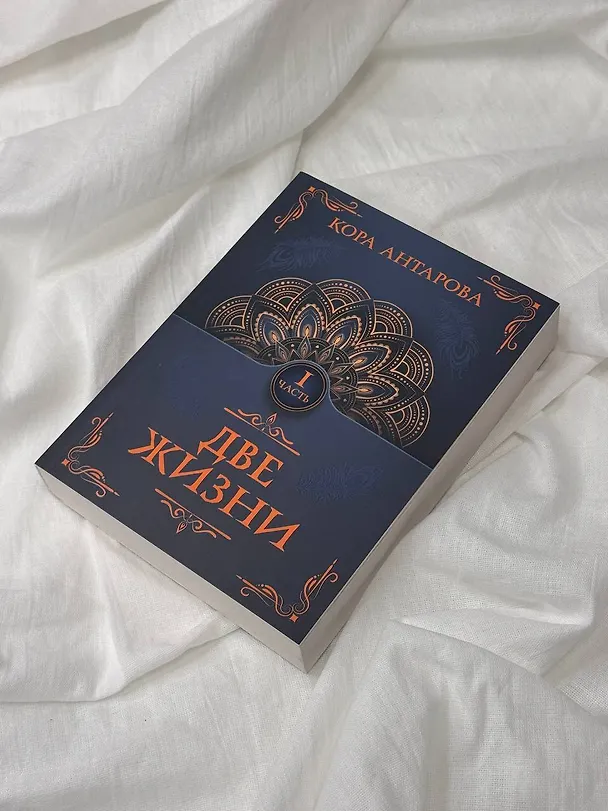Книга Две жизни. Часть I (Конкордия Антарова) — 8